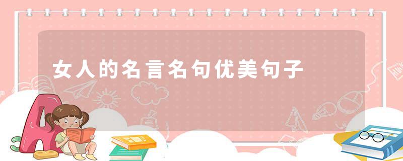 女人的名言名句优美句子