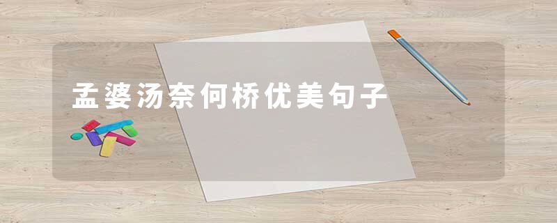 孟婆汤奈何桥优美句子
