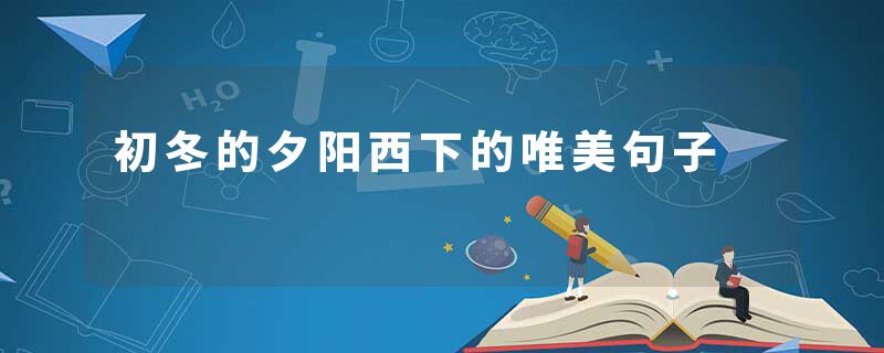 初冬的夕阳西下的唯美句子