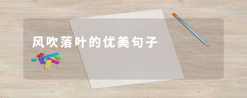 风吹落叶的优美句子