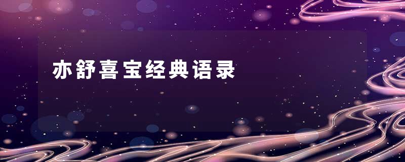 亦舒喜宝经典语录