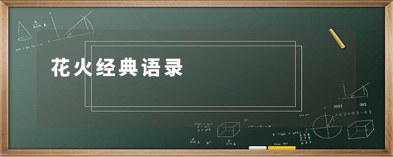 花火经典语录