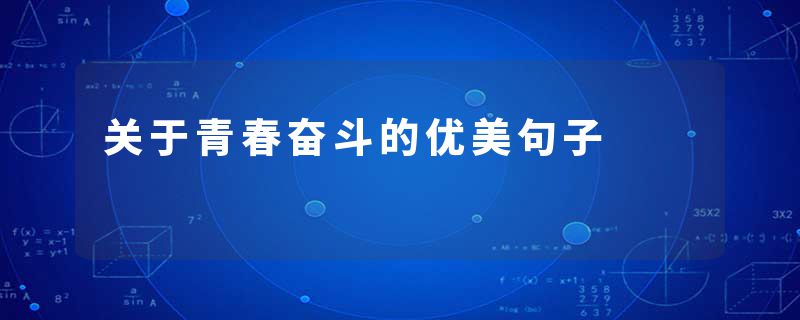 关于青春奋斗的优美句子