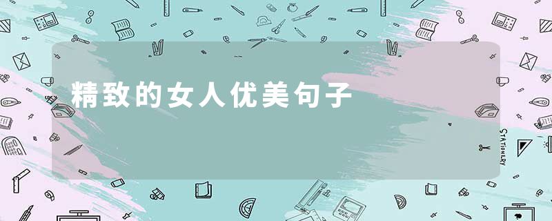 精致的女人优美句子