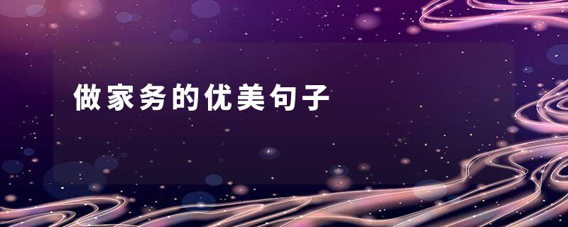 做家务的优美句子