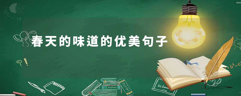 春天的味道的优美句子