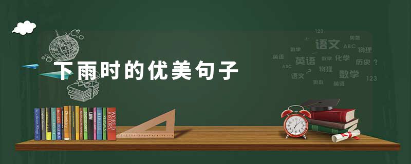 下雨时的优美句子