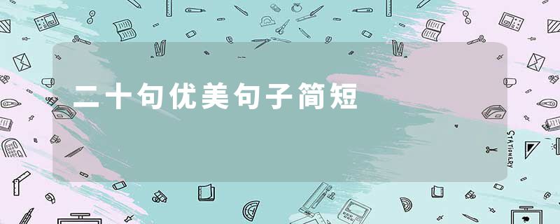 二十句优美句子简短