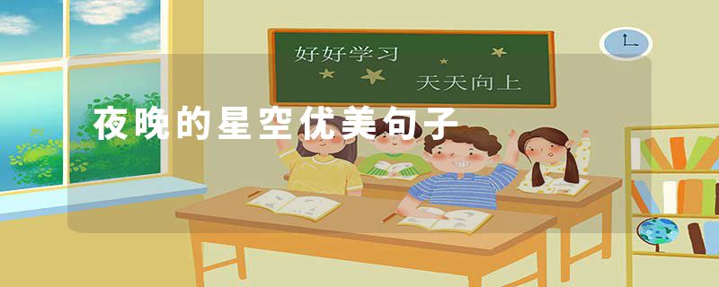 夜晚的星空优美句子