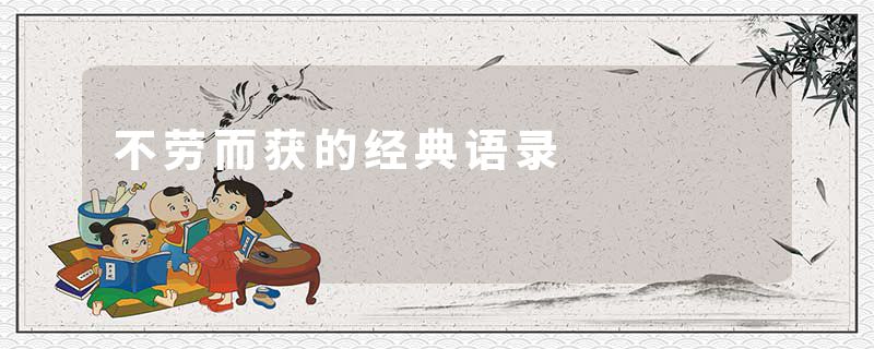 不劳而获的经典语录