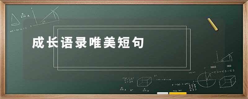 成长语录唯美短句