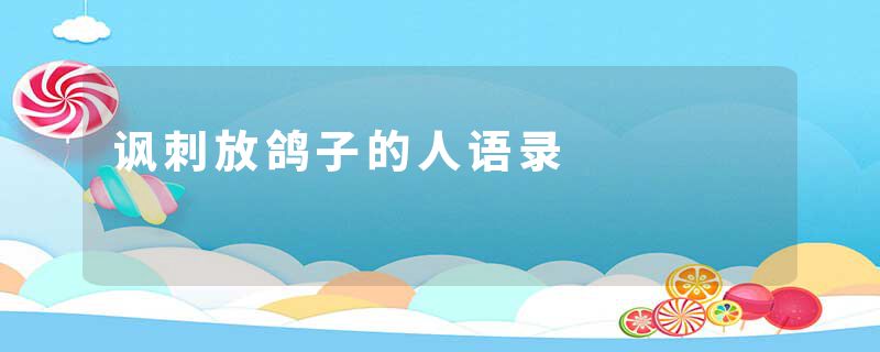 讽刺放鸽子的人语录