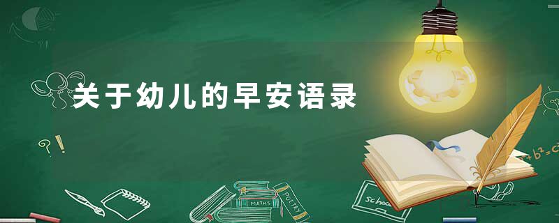 关于幼儿的早安语录
