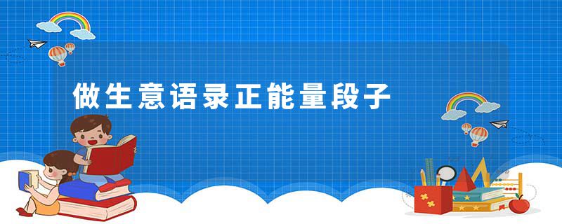 做生意语录正能量段子
