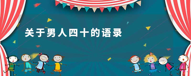 关于男人四十的语录