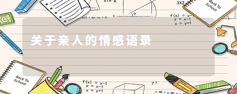 关于亲人的情感语录