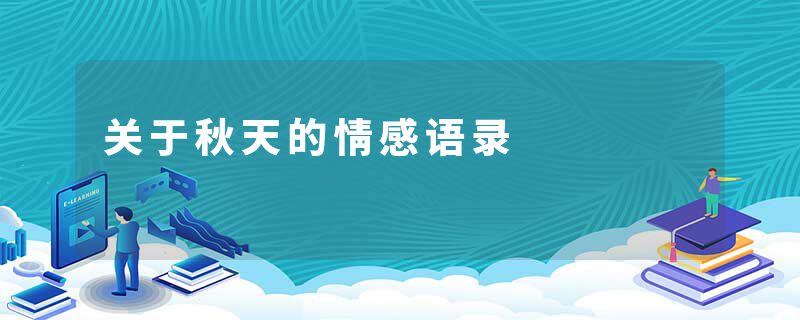 关于秋天的情感语录