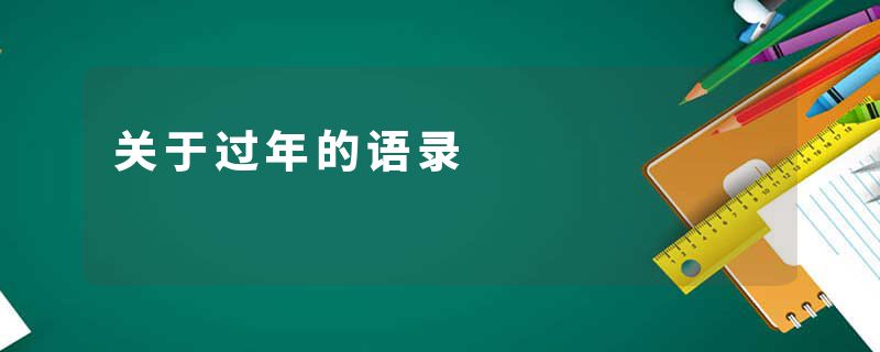 关于过年的语录