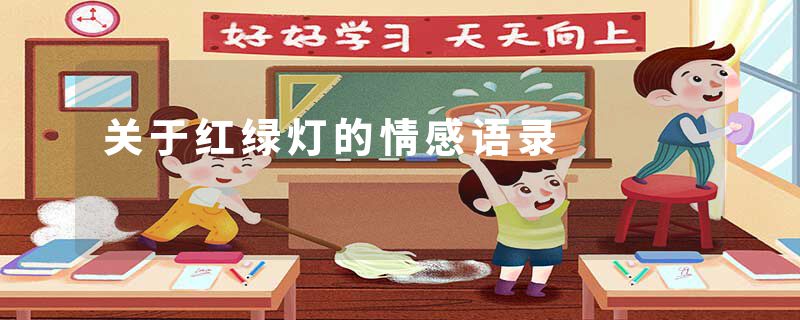 关于红绿灯的情感语录