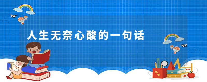 人生无奈心酸的一句话