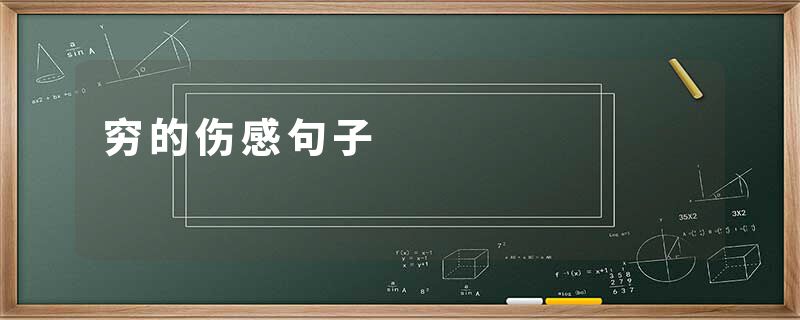 穷的伤感句子