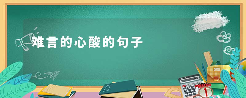 难言的心酸的句子