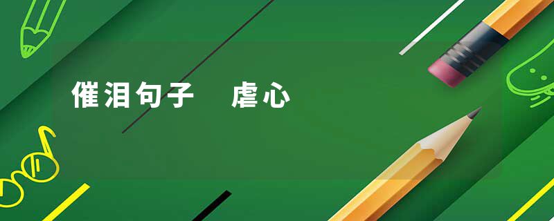 催泪句子 虐心