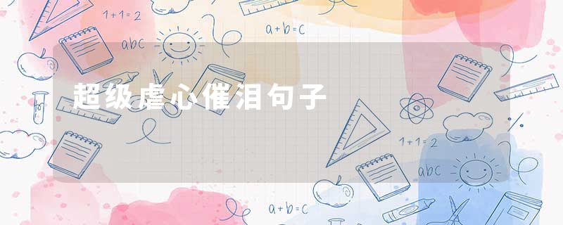 超级虐心催泪句子