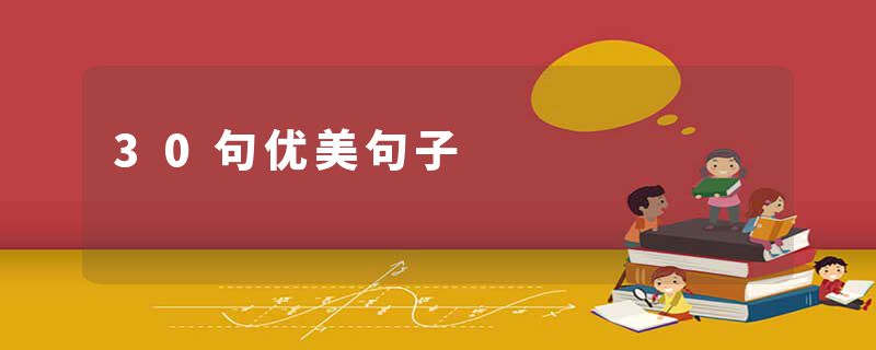 30句优美句子