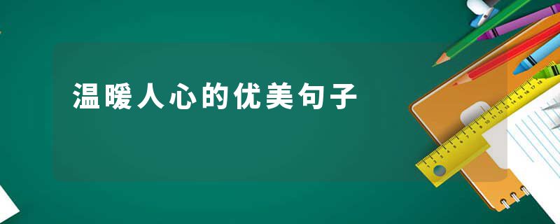 温暖人心的优美句子