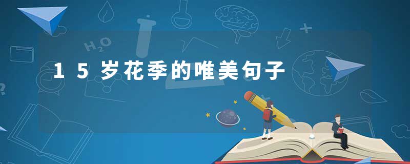 15岁花季的唯美句子