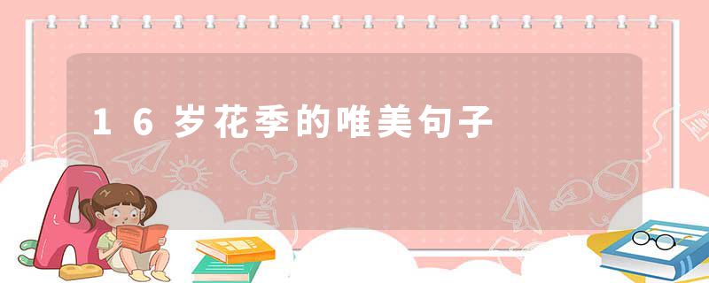16岁花季的唯美句子