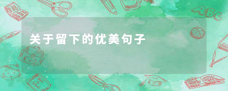 关于留下的优美句子