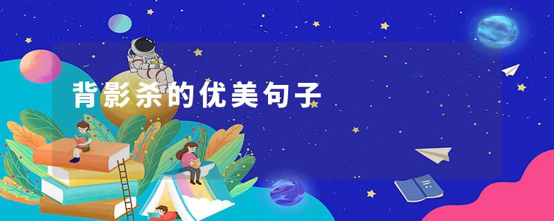 背影杀的优美句子