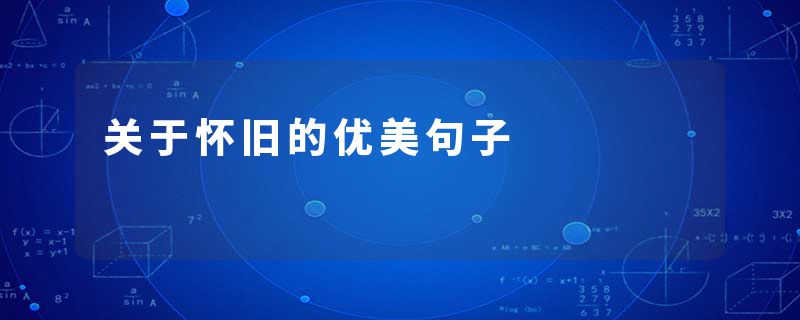 关于怀旧的优美句子