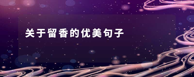 关于留香的优美句子