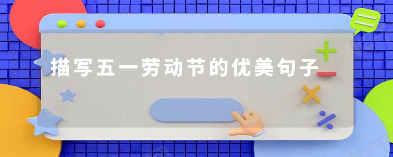 描写五一劳动节的优美句子