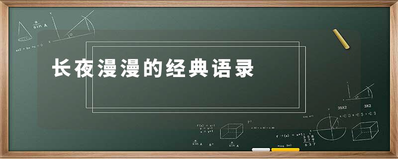 长夜漫漫的经典语录