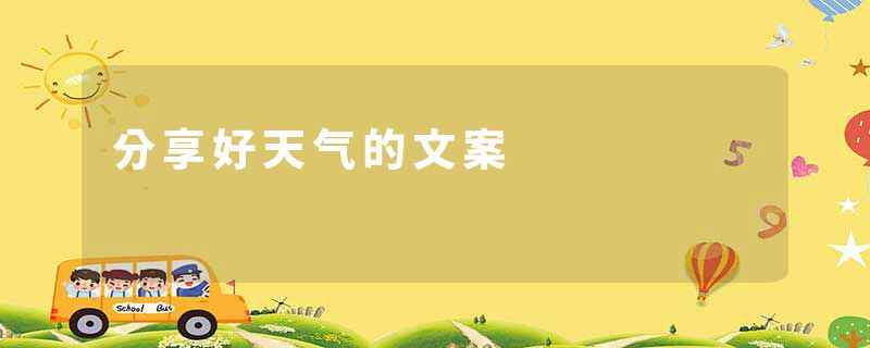 分享好天气的文案