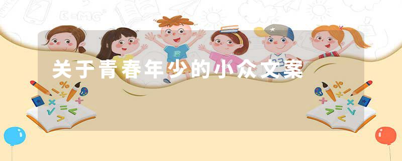 关于青春年少的小众文案