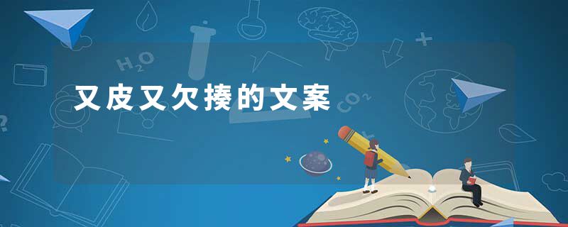 又皮又欠揍的文案