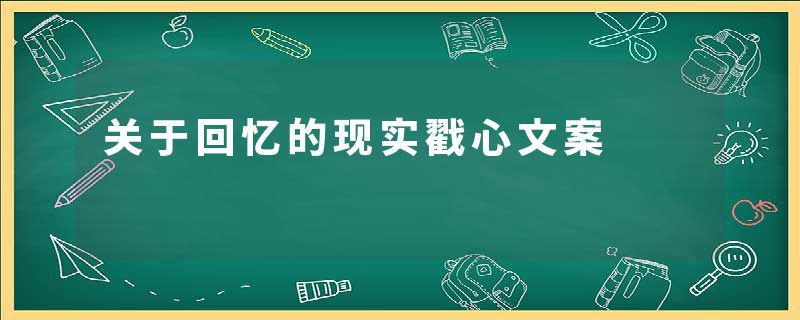 关于回忆的现实戳心文案