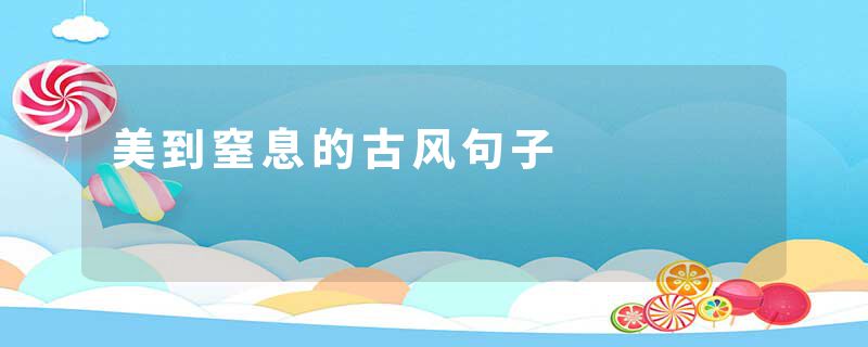 美到窒息的古风句子