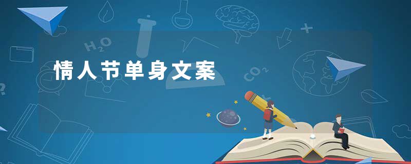 情人节单身文案