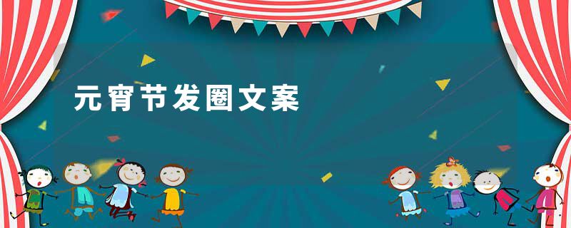 元宵节发圈文案