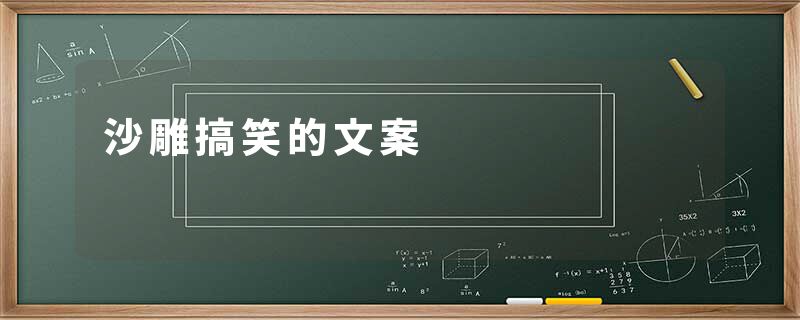 沙雕搞笑的文案