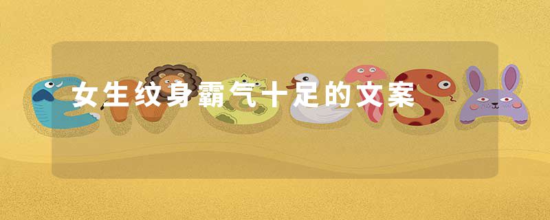 女生纹身霸气十足的文案