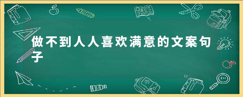 做不到人人喜欢满意的文案句子