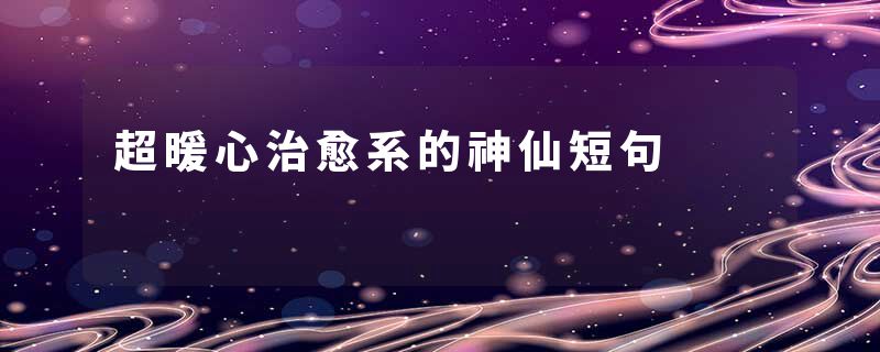 超暖心治愈系的神仙短句