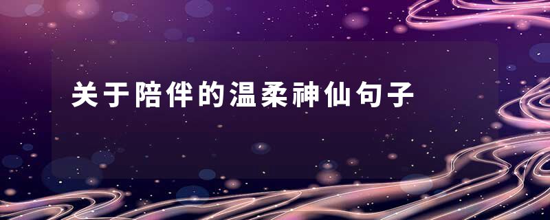 关于陪伴的温柔神仙句子